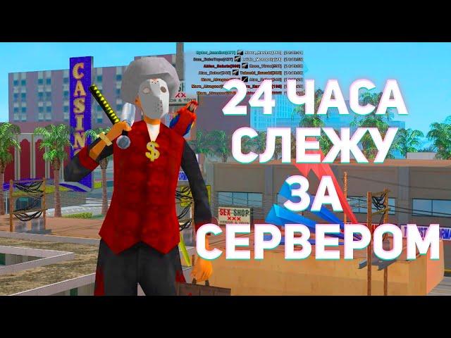 ЦЕЛЫЙ ДЕНЬ СЛЕЖУ ЗА СЕРВЕРОМ НА ARIZONA RP В GTA SAMP