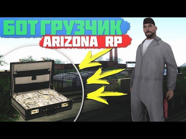 БОТ ГРУЗЧИК ДЛЯ ARIZONA RP