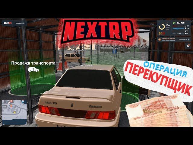 Пытаюсь СТАТЬ БОГАТЫМ НА НЕКСТ РП | ОПЕРАЦИЯ ПЕРЕКУП