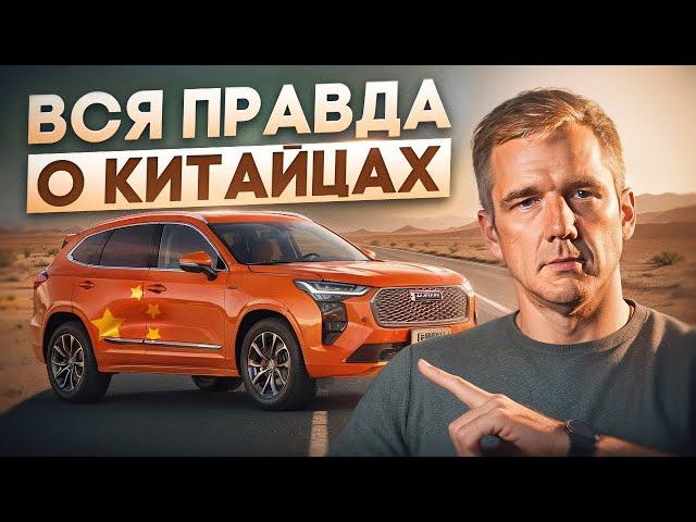 Правда о китайских автомобилях которую никто не говорит