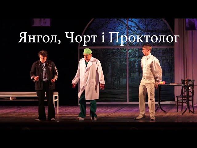 Ангел, Чёрт и Проктолог (ироническая комедия)