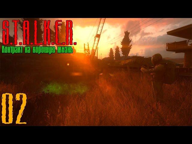 Прохождение S.T.A.L.K.E.R.: Контракт на хорошую жизнь. (2) - Шахта.