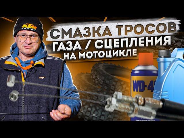 Смазка ТРОСИКОВ на мотоцикле - ЭНДУРО | КРОССАЧЕ | ПИТБАЙКЕ !