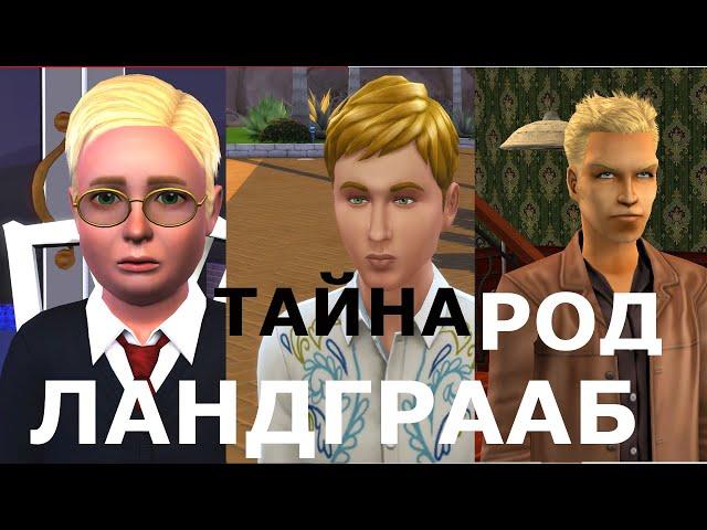 Тайна семьи Ландграаб сквозь время The Sims. Lore вселенной The Sims и Игра в ассоциации