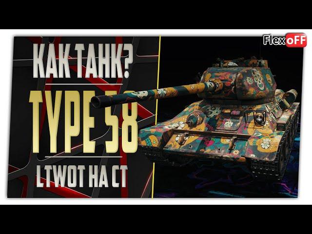 Type 58. LTWOT на СТ. World of Tanks.