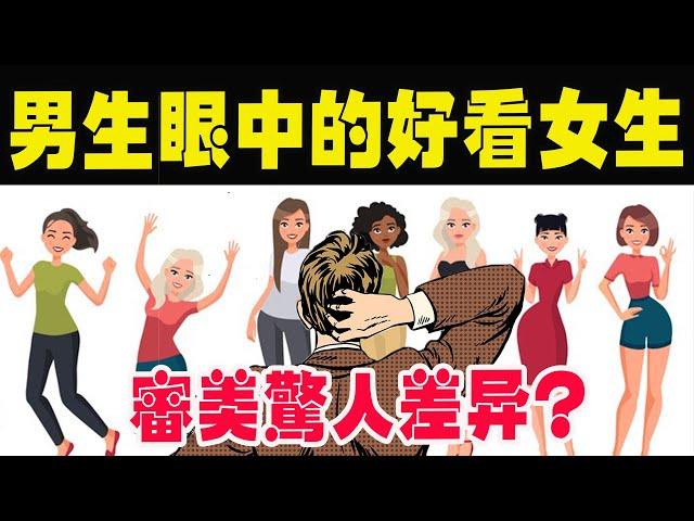 男生眼中的好看女生！男女审美差异的秘密…