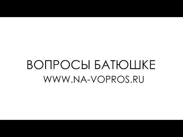 Батюшка не отпускает в монастырь. о.Максим Каскун