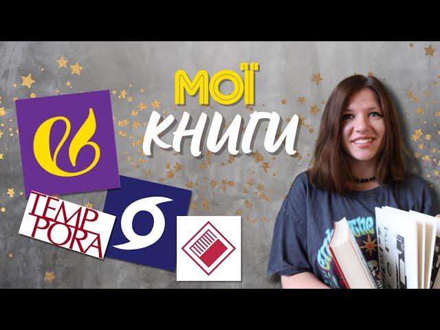 Мої книги №3 | Віхола | Видавництво | Комора | Темпора