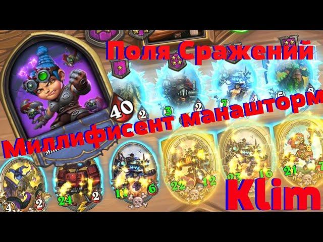 Миллифисент Манашторм. Поля сражений. HEARTHSTONE Battleground 2020