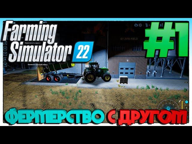 Farming Simulator 22 ФЕРМЕРСТВО С ДРУГОМ #1