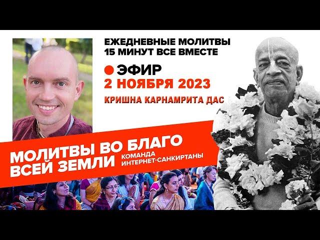 02.11.2023. ЕМ Кришна Карнамрита прабху. Молитвы во благо всей Земли