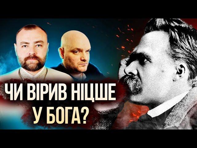 Чи вірив Ніцше у Бога?