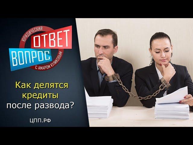 Кредит после развода ►Юрист по семейным делам