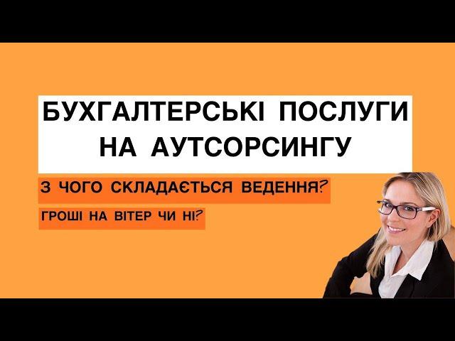 Бухгалтерський Аутсорсинг: все, що потрібно знати про аутсорсинг бухгалтерії