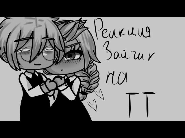 •Реакция Зайчик на ТТ• 1/?• Mawkaqwim ^ (чит.опис.)