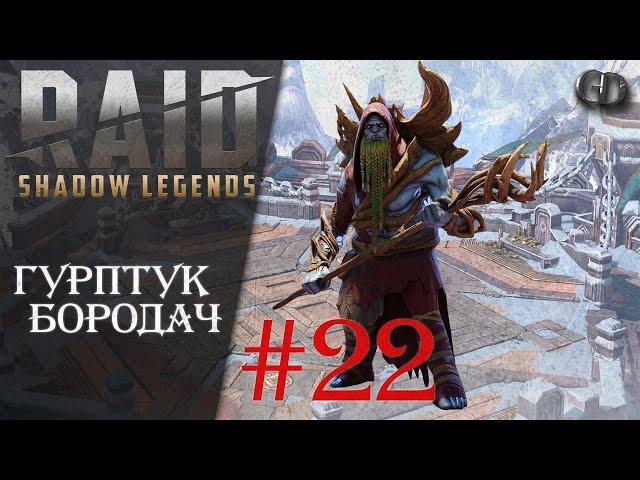 Raid SL Гайды #22 ► Гурптук Бородач ► Топ саппорт