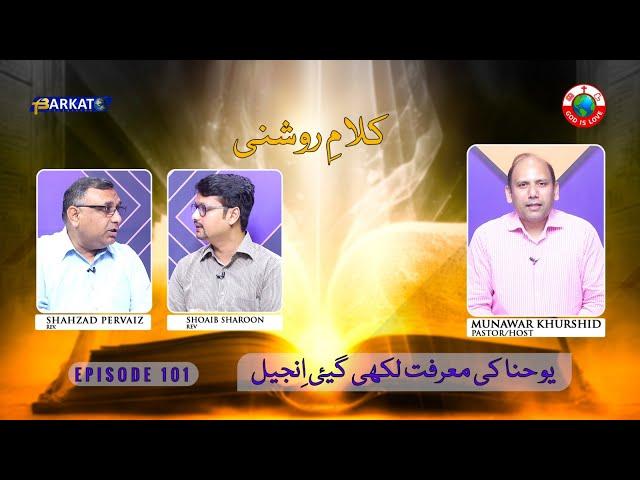 Kalam-e-Roshni with Pastor Munawar Khurshid | @Barkat Tv Official | Youhana ki Anjeel | Ep 101 | 24