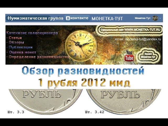 1 рубль 2012 ммд. Обзор разновидностей. Редкие монеты.