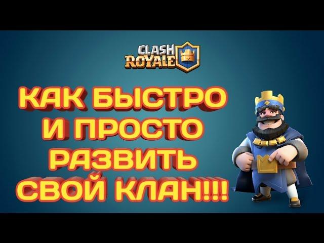 КАК БЫСТРО РАЗВИТЬ СВОЙ КЛАН В CLASH ROYALE!!