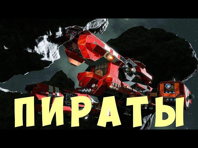 ‍ Space Engineers: ПИРАТЫ #16