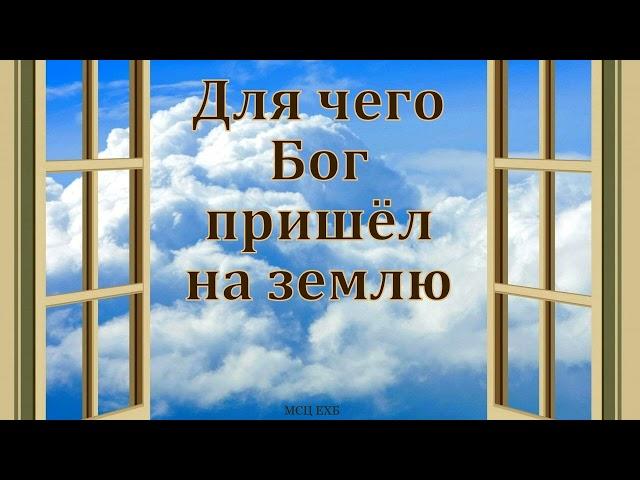 "Для чего Бог пришёл на землю". В. Черных. МСЦ ЕХБ