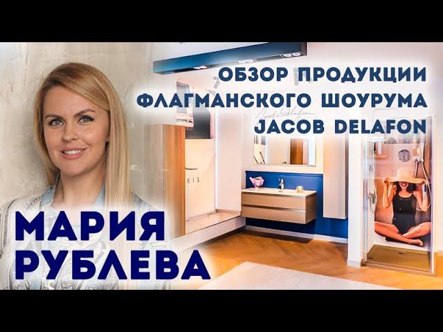 Мария Рублёва | Шоп-тур с дизайнером | Шоу-рум Jacob Delafon | Журнал «Интерьерный»