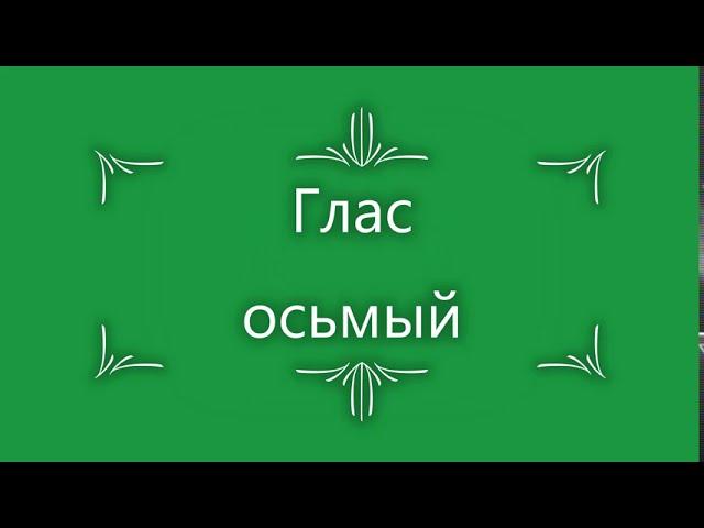 Глас 8. Стихирный напев: сокращенный киевский распев