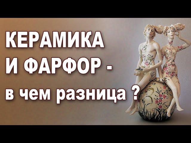 Керамика и фарфор - в чем разница?