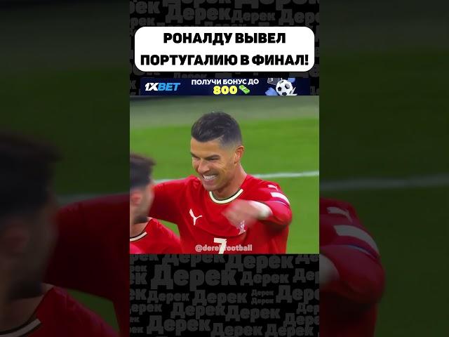 РОНАЛДУ ПОМОГ ПОРТУГАЛИИ ПРОТИВ ГЕРМАНИИ!!!