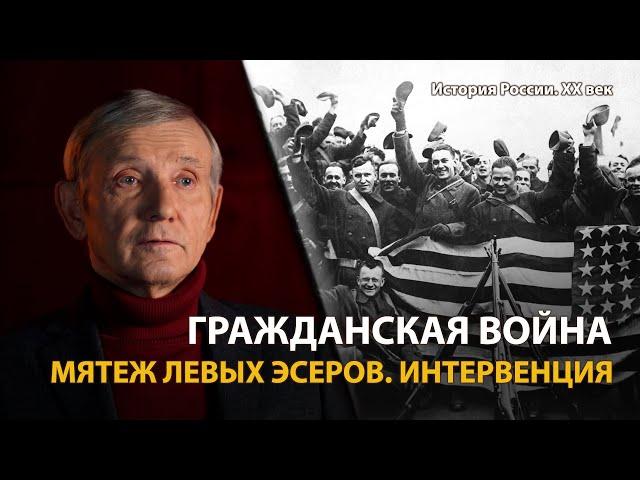 История России. ХХ век. Лекция 9. Гражданская война: Мятеж левых эсеров. Интервенция | History Lab