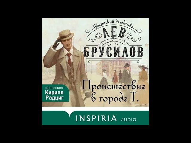 Происшествие в городе Т  . Аудиокнига полностью .