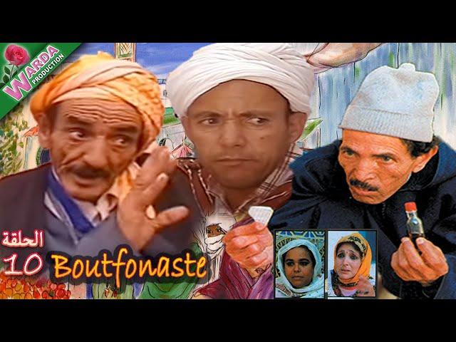 B o u t f o n a s t e  ( EP حلقة 10  ) بوتفوناست  Sous-Titrage en Arab