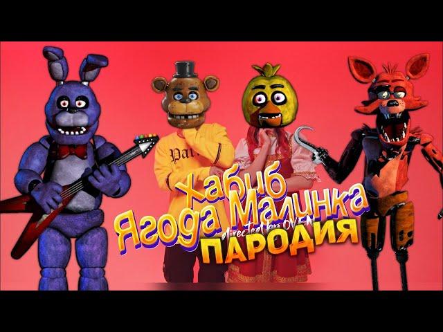 Песня Клип ПЯТЬ НОЧЕЙ С ФРЕДДИ ХАБИБ - Ягода малинка ПАРОДИЯ | Five Nights at Freddy’s