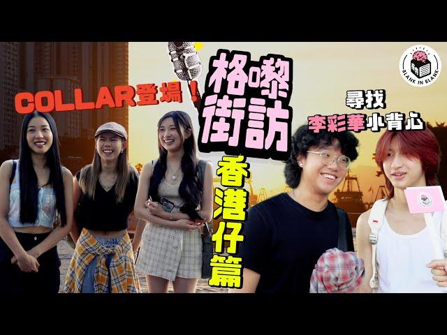 拆解香港仔多個謎思！街坊點睇華富邨UFO以及鬧鬼事件？COLLAR參上！（Feat.GAO, CANDY,SUMLING@COLLARweare )｜【格嚟街訪】