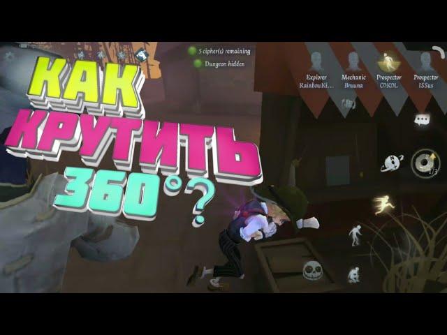 КАК КРУТИТЬ 360°?  •[ IDENTITY V ]•