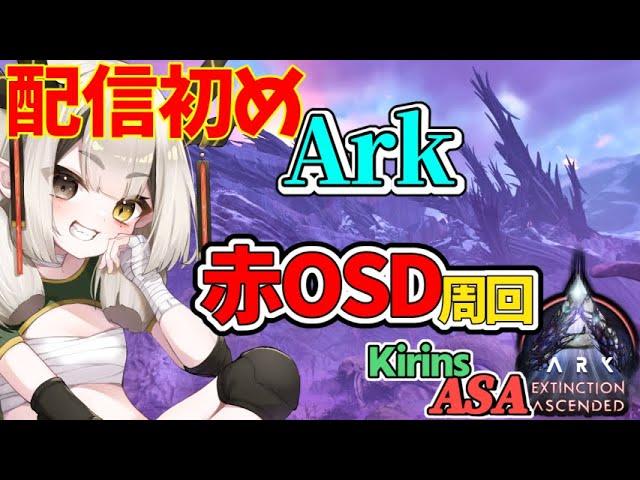 【ASA 】 配信初め 新年のあいさつ、去年の振り返りしながらOSD回りたい 【 Ark Survival Ascended / Extinction  】