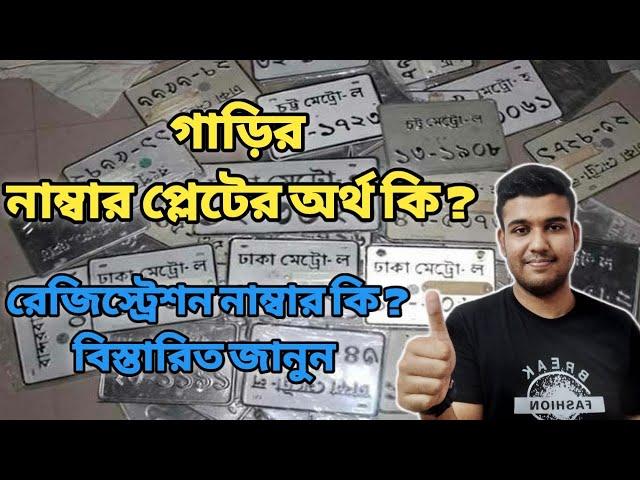 গাড়ির নাম্বার প্লেটের অর্থ কি? রেজিস্ট্রেশন নাম্বার সম্পর্কে জানুন। What is Registration Number ?