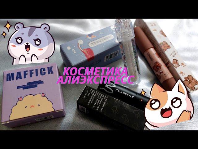 Милая косметика с Алиэкспресс. Находки и новинки. Бюджетный Aliexpress.