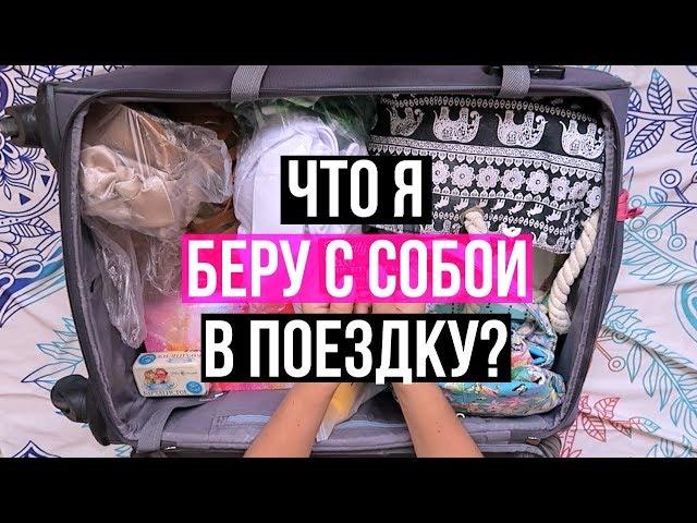 ЧТО Я БЕРУ В ПОЕЗДКУ НА МОРЕ? // Собирайся Вместе Со Мной // ЛАЙФХАКИ ДЛЯ ПУТЕШЕСТВЕННИКОВ