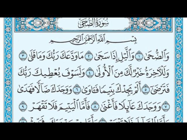 سورة الضحى مكتوبة / ماهر المعيقلي www.qoranet.net