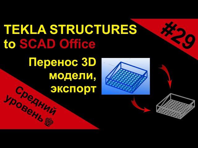 Как перенести 3D модель из Tekla Structures в программу SCAD Office