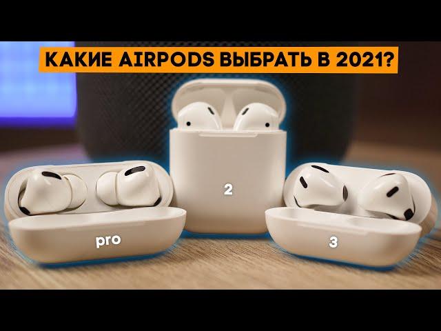 Какие AirPods выбрать? Полный гайд на личном опыте