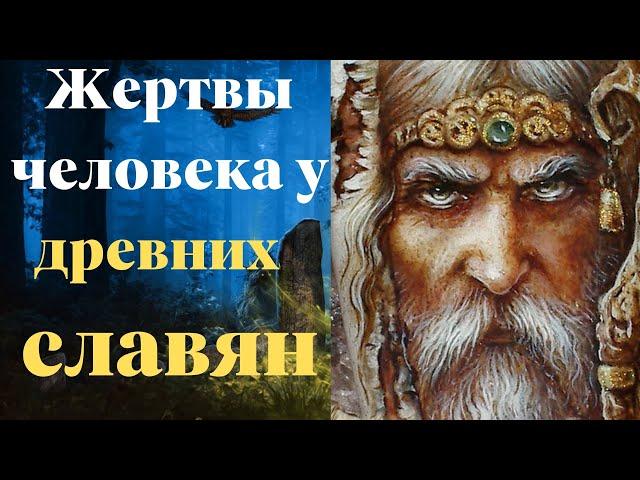 Жертвоприношения человека у славян: что говорят археологи?