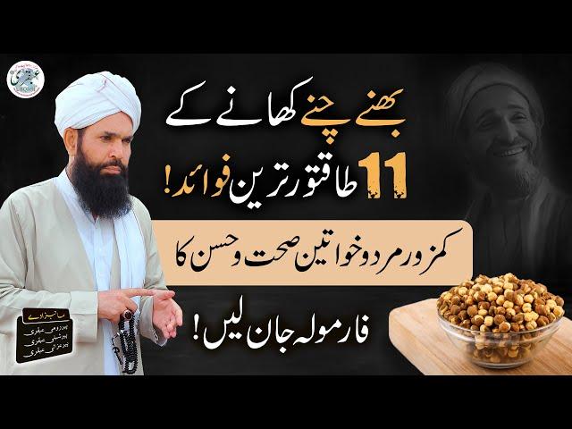 Bhunay Channay Ke 11 Taqatwar Fawaid | Kamzor Mard o Khawateen Khas Tofa | Hakeem Tariq Mehmood