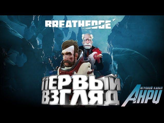 Breathedge - Первый Взгляд