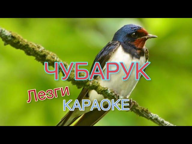 ЧУБАРУК - Караоке