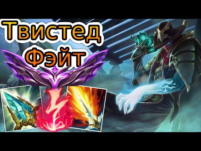 КАК ИГРАЮТ МАСТЕРА ЗА ТВИСТЕД ФЭЙТА ◾ Твистед Фэйт vs Сайлас ◾ He гайд на Твистед Фэйт ◾ Лига Легенд