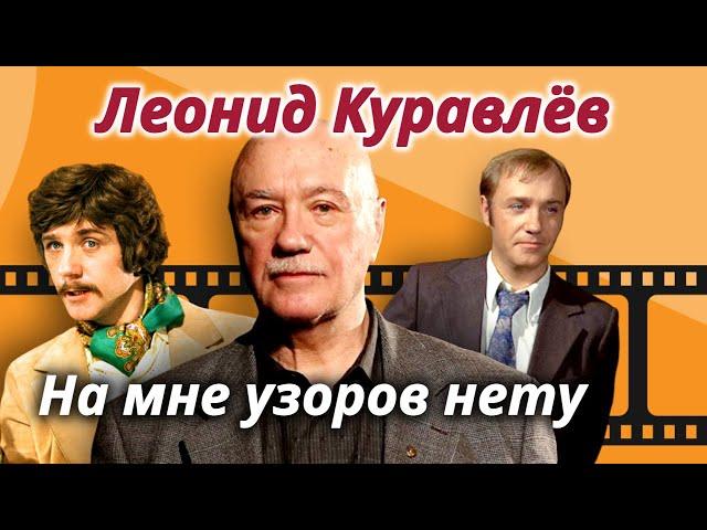 Леонид Куравлёв. Какую из своих 250 ролей в кино артист считал самой любимой?