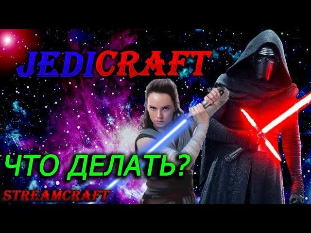 STREAMCRAFT JEDICRAFT ГДЕ ОБНОВЛЕНИЯ?