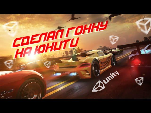 Сделал гонку на Юнити | Создание игры на Unity | Геймдев